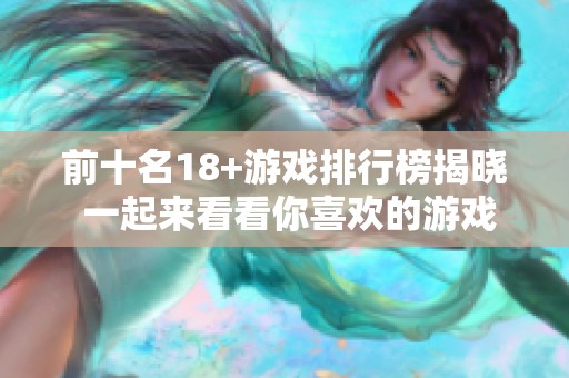 前十名18+游戏排行榜揭晓 一起来看看你喜欢的游戏是否上榜