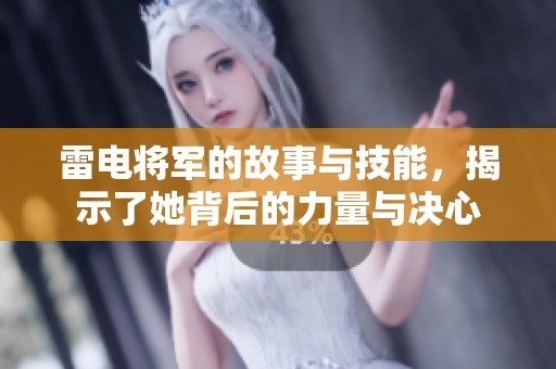 雷电将军的故事与技能，揭示了她背后的力量与决心