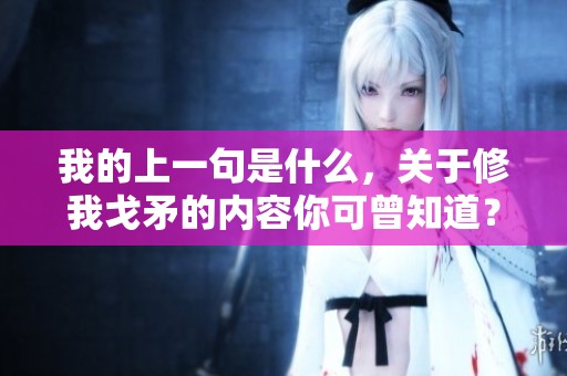 我的上一句是什么，关于修我戈矛的内容你可曾知道？