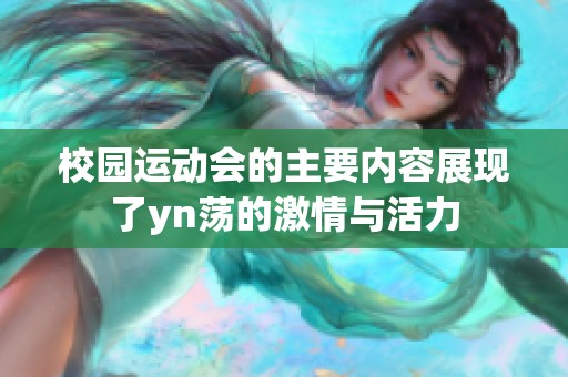 校园运动会的主要内容展现了yn荡的激情与活力