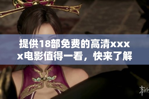 提供18部免费的高清xxxx电影值得一看，快来了解这100部精彩内容吧！