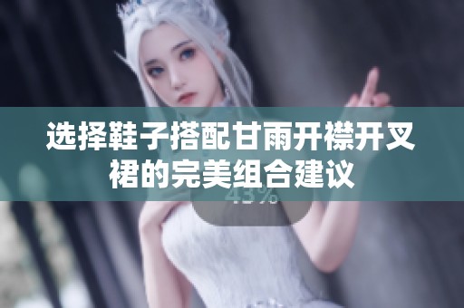 选择鞋子搭配甘雨开襟开叉裙的完美组合建议