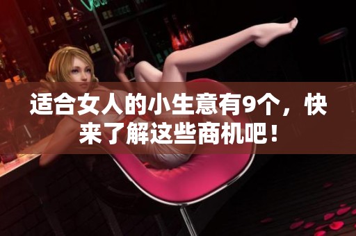适合女人的小生意有9个，快来了解这些商机吧！
