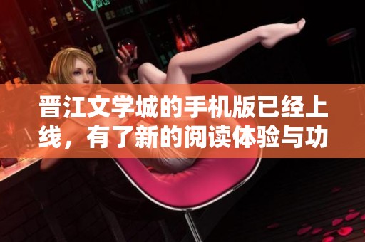 晋江文学城的手机版已经上线，有了新的阅读体验与功能调整