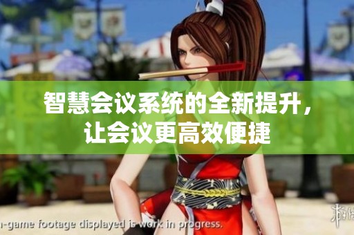 智慧会议系统的全新提升，让会议更高效便捷