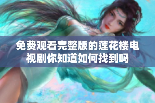 免费观看完整版的莲花楼电视剧你知道如何找到吗