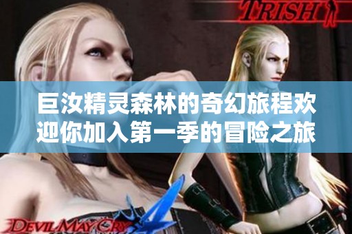 巨汝精灵森林的奇幻旅程欢迎你加入第一季的冒险之旅