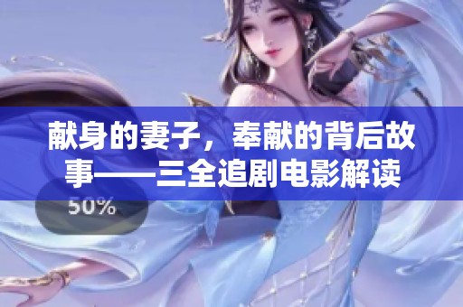 献身的妻子，奉献的背后故事——三全追剧电影解读