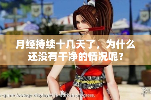 月经持续十几天了，为什么还没有干净的情况呢？
