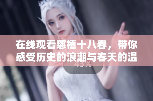 在线观看慈禧十八春，带你感受历史的浪潮与春天的温暖