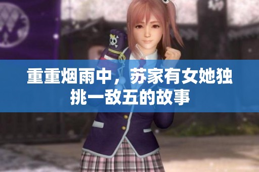 重重烟雨中，苏家有女她独挑一敌五的故事