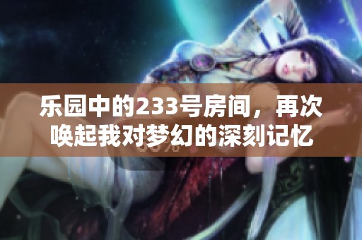 乐园中的233号房间，再次唤起我对梦幻的深刻记忆