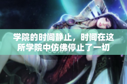 学院的时间静止，时间在这所学院中仿佛停止了一切