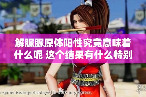 解脲脲原体阳性究竟意味着什么呢 这个结果有什么特别的含义呢