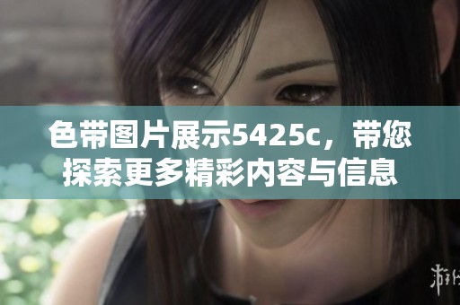 色带图片展示5425c，带您探索更多精彩内容与信息