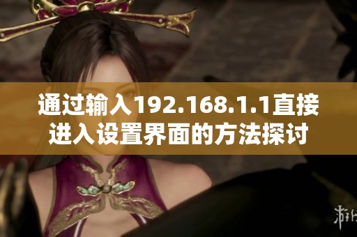 通过输入192.168.1.1直接进入设置界面的方法探讨