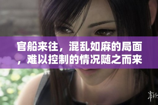 官船来往，混乱如麻的局面，难以控制的情况随之而来