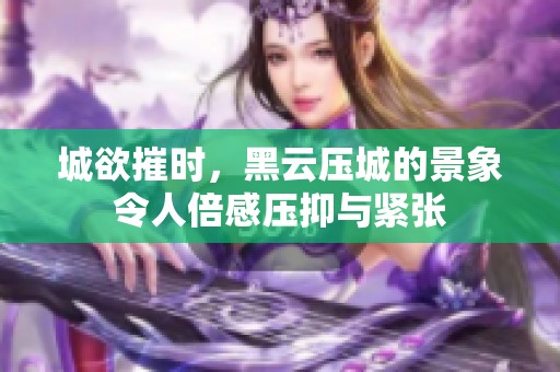 城欲摧时，黑云压城的景象令人倍感压抑与紧张