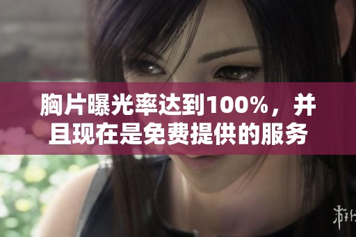 胸片曝光率达到100%，并且现在是免费提供的服务
