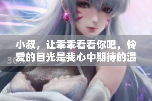 小叔，让乖乖看看你吧，怜爱的目光是我心中期待的温暖