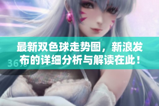 最新***走势图，新浪发布的详细分析与解读在此！
