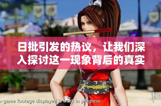 日批引发的热议，让我们深入探讨这一现象背后的真实意义