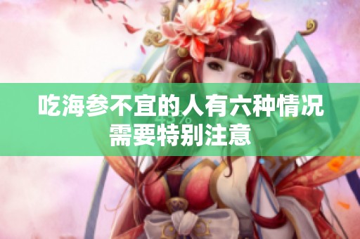 吃海参不宜的人有六种情况需要特别注意