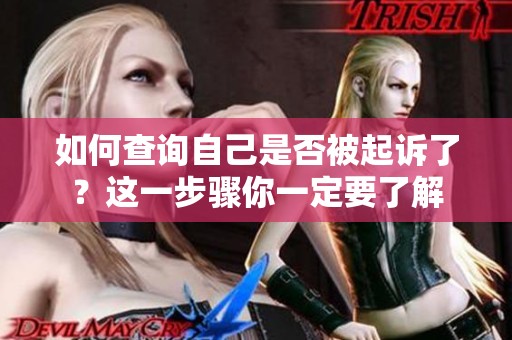如何查询自己是否被起诉了？这一步骤你一定要了解
