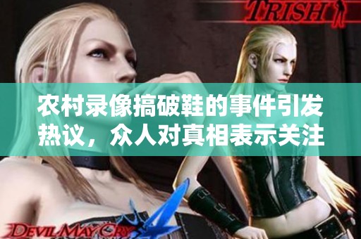 农村录像搞破鞋的事件引发热议，众人对真相表示关注与讨论