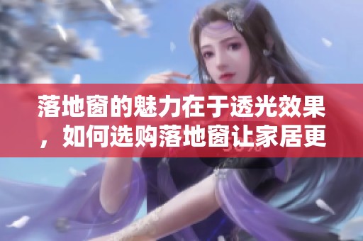 落地窗的魅力在于透光效果，如何选购落地窗让家居更美丽