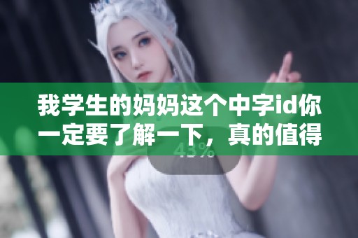 我学生的妈妈这个中字id你一定要了解一下，真的值得一看哦