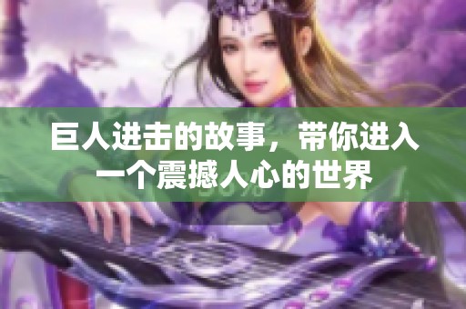 巨人进击的故事，带你进入一个震撼人心的世界
