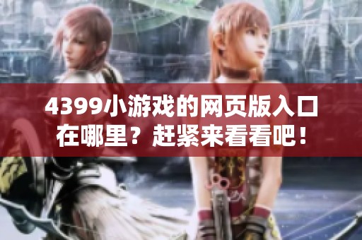 4399小游戏的网页版入口在哪里？赶紧来看看吧！
