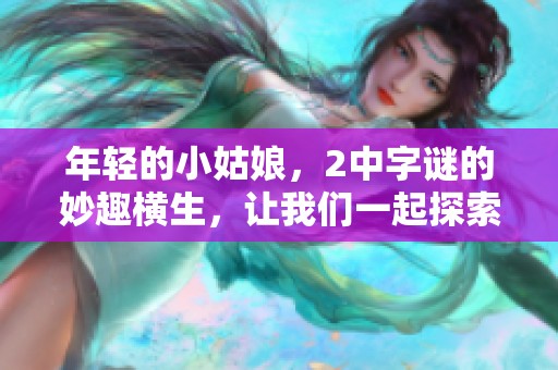 年轻的小姑娘，2中**的妙趣横生，让我们一起探索吧