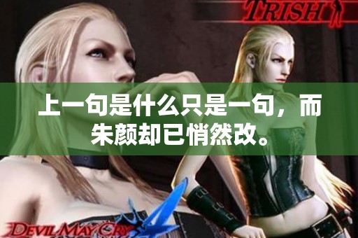 上一句是什么只是一句，而朱颜却已悄然改。