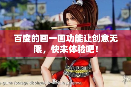 百度的画一画功能让创意无限，快来体验吧！