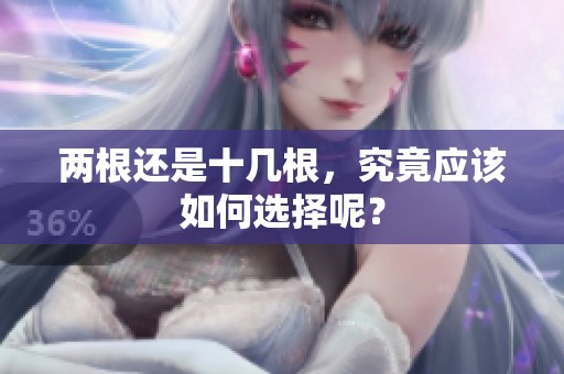 两根还是十几根，究竟应该如何选择呢？