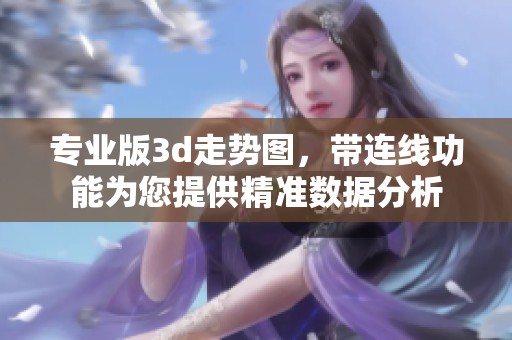 专业版**走势图，带连线功能为您提供精准数据分析