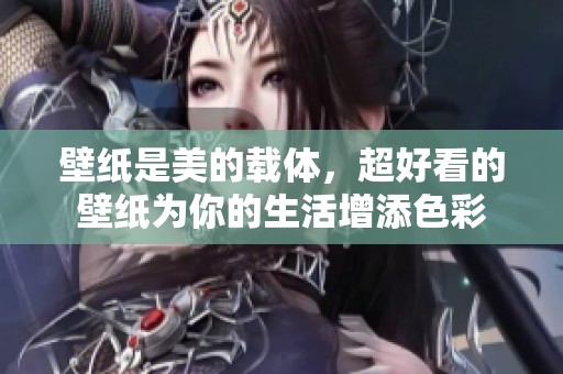 壁纸是美的载体，超好看的壁纸为你的生活增添色彩