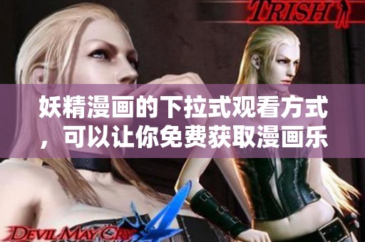 妖精漫画的下拉式观看方式，可以让你免费获取漫画乐趣