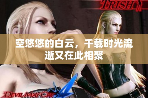空悠悠的白云，千载时光流逝又在此相聚