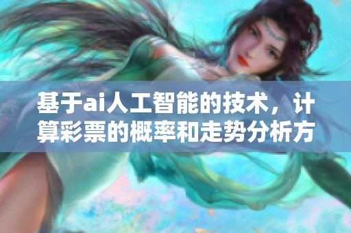 基于ai人工智能的技术，计算**的概率和走势分析方法