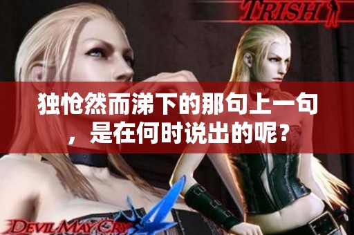 独怆然而涕下的那句上一句，是在何时说出的呢？