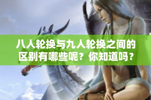 八人轮换与九人轮换之间的区别有哪些呢？你知道吗？