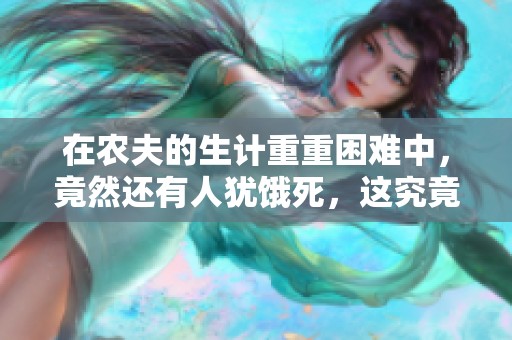在农夫的生计重重困难中，竟然还有人犹饿死，这究竟是为何呢