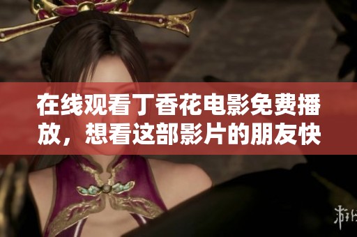 在线观看**花电影免费播放，想看这部影片的朋友快来吧