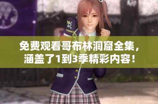 免费观看哥布林洞窟全集，涵盖了1到3季精彩内容！