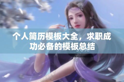 个人简历模板大全，求职成功必备的模板总结