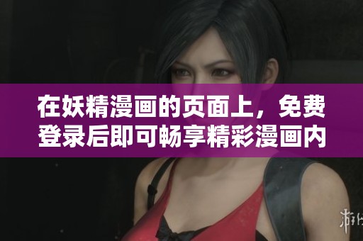 在妖精漫画的页面上，免费登录后即可畅享精彩漫画内容