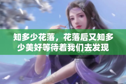 知多少花落，花落后又知多少美好等待着我们去发现